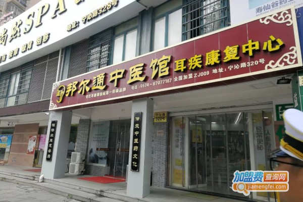 邦尔通中医馆