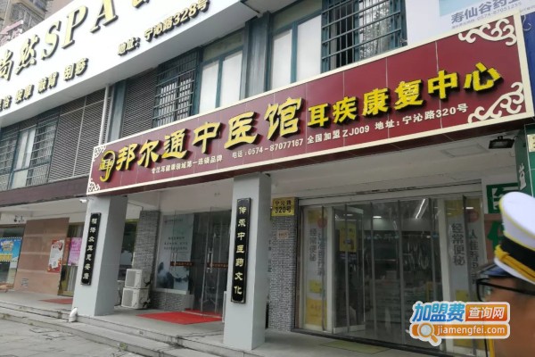 邦尔通中医馆加盟店