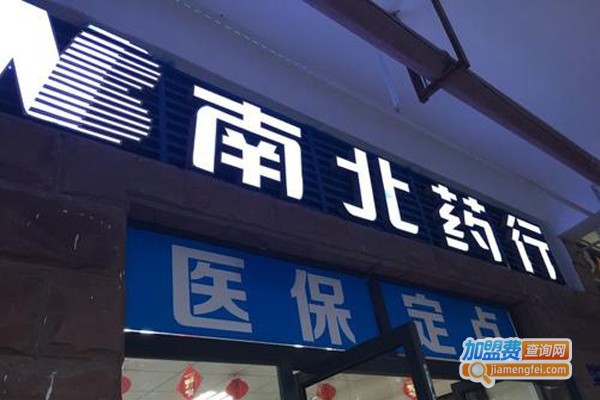 南北医药加盟门店