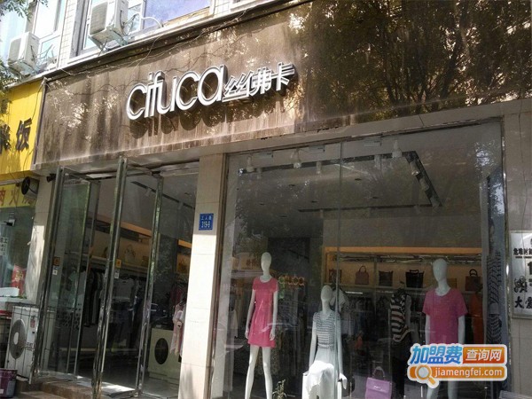 丝佛卡加盟店