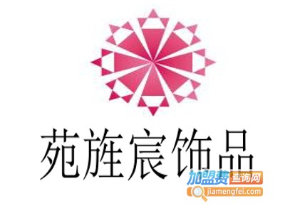 苑旌宸饰品加盟费
