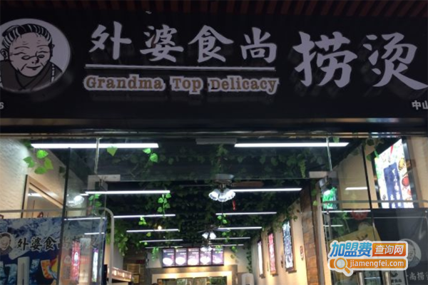 外婆食尚捞烫加盟费