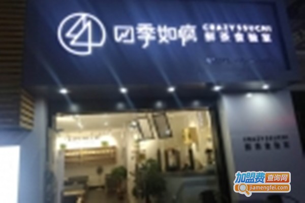 四季如疯加盟费