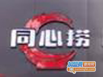 同心捞自助火锅加盟费