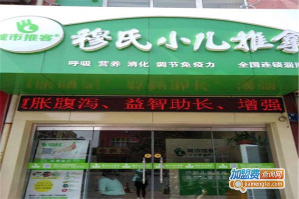 穆氏小儿推拿加盟费