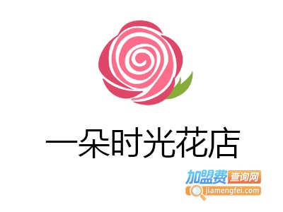 一朵时光花店加盟费