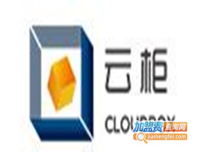 云柜快递柜加盟