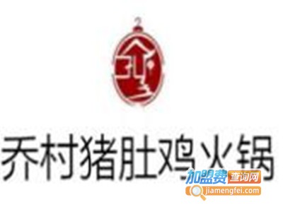 乔村猪肚鸡火锅店加盟费