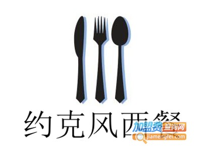 约克风西餐加盟电话