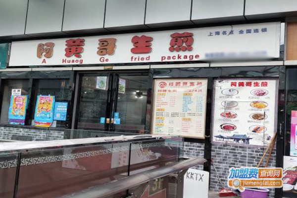 阿黄哥生煎加盟门店