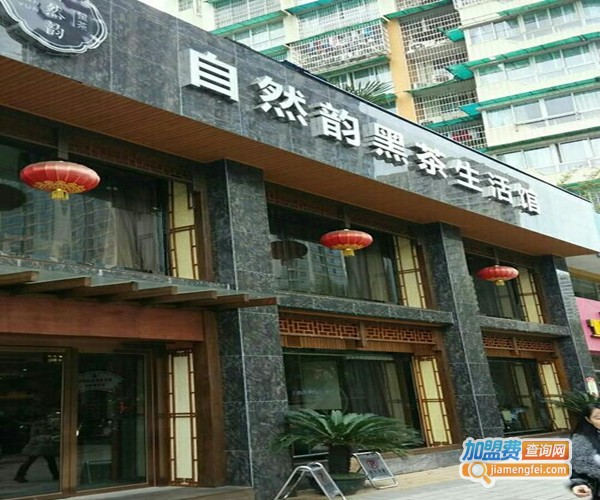 自然韵黑茶