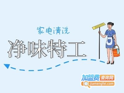 净味特工家电清洗加盟费
