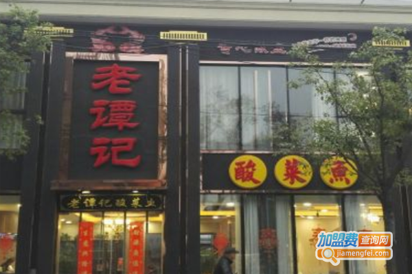 老谭记酸菜鱼加盟费