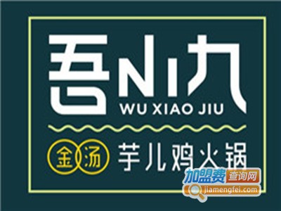 吾小九金汤芋儿鸡火锅店加盟费