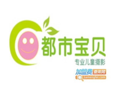 都市宝贝儿童摄影加盟费