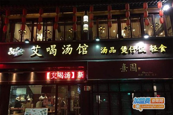 艾喝汤馆加盟门店