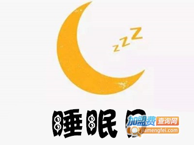 睡眠日加盟费