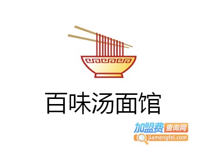 百味汤面馆加盟费