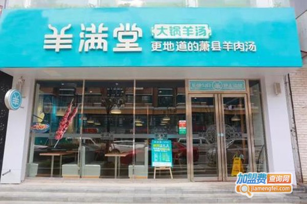 羊满堂羊汤加盟费