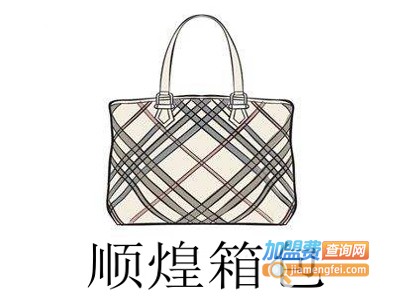 顺煌箱包加盟