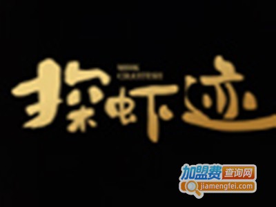探虾迹小龙虾加盟费