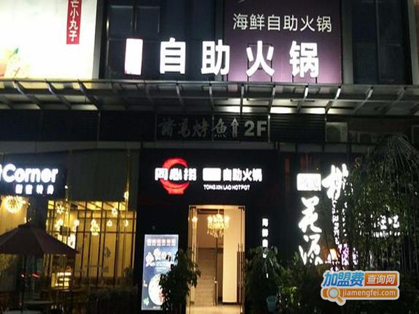 同心捞自助火锅加盟店