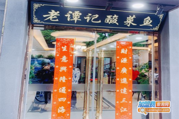 老谭记酸菜鱼加盟费