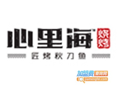 心里海匠烤秋刀鱼烧烤加盟费
