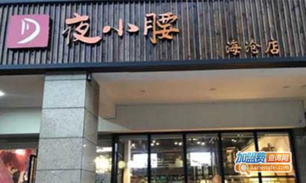 夜小腰烧烤店加盟费