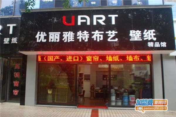 优丽雅特布艺加盟费