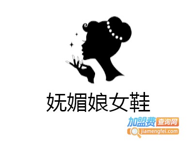 妩媚娘女鞋加盟费