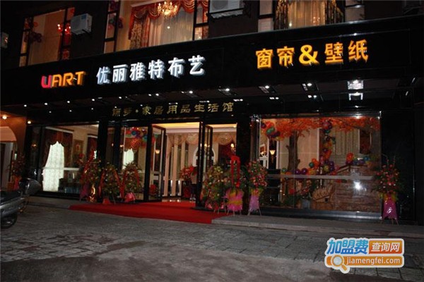 优丽雅特布艺加盟费