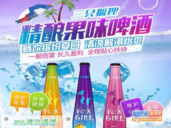 三只狐狸水果啤酒加盟店