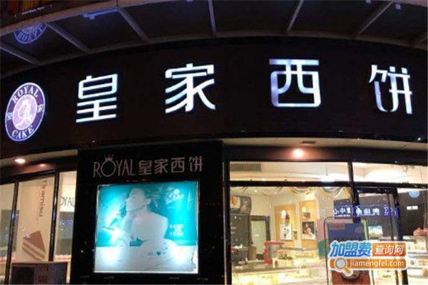 皇家西饼加盟费