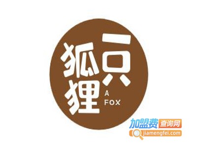 一只狐狸休闲食品加盟费