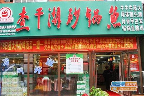 查干湖砂锅鱼加盟费