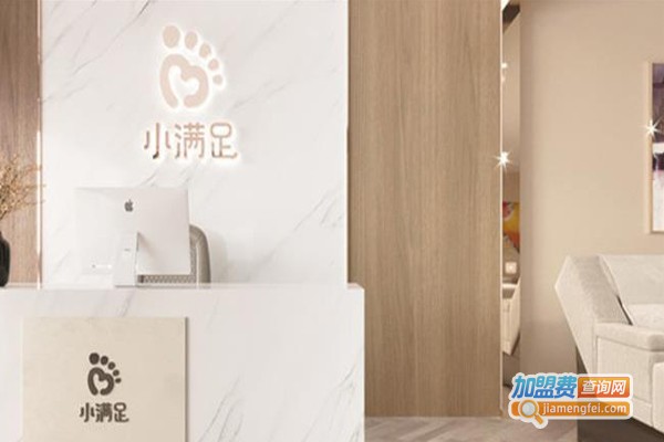 小满足足疗加盟