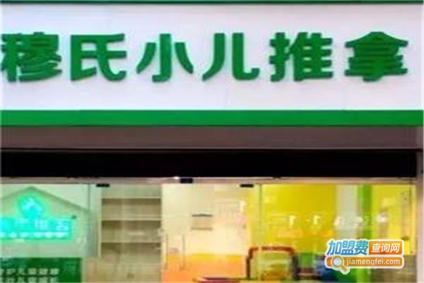 穆氏小儿推拿加盟费