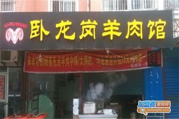 卧龙岗羊肉馆加盟费