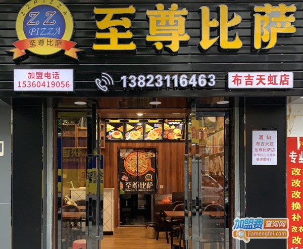 至尊比萨
