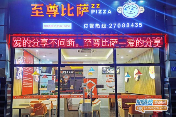 至尊比萨