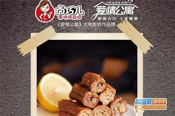 卤巧儿卤味加盟费