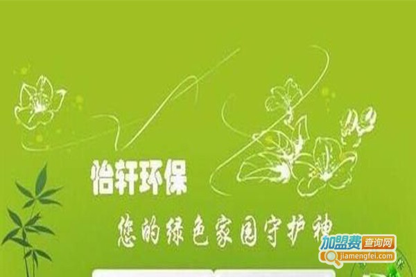 怡轩环保室内空气治理加盟费