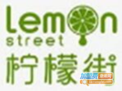 柠檬街加盟费
