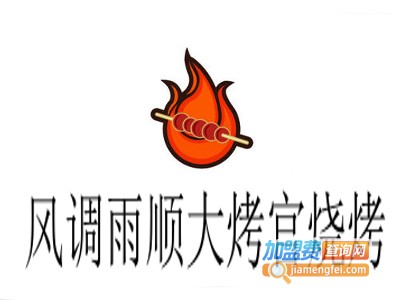 风调雨顺大烤官烧烤加盟费