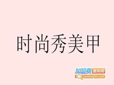 时尚秀美甲加盟费