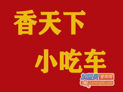 香天下小吃车加盟