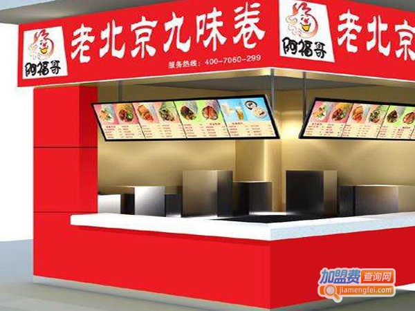 阿福哥九味卷加盟店