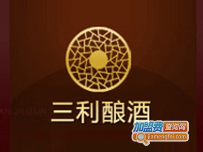 三利酿酒加盟费