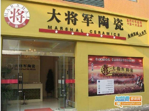 大将军陶瓷加盟店